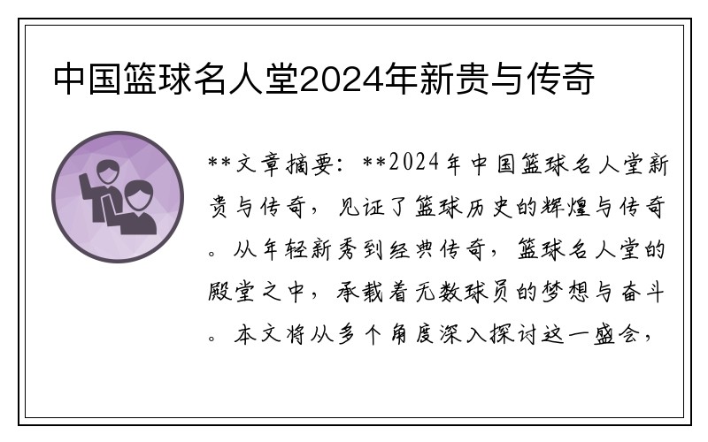 中国篮球名人堂2024年新贵与传奇